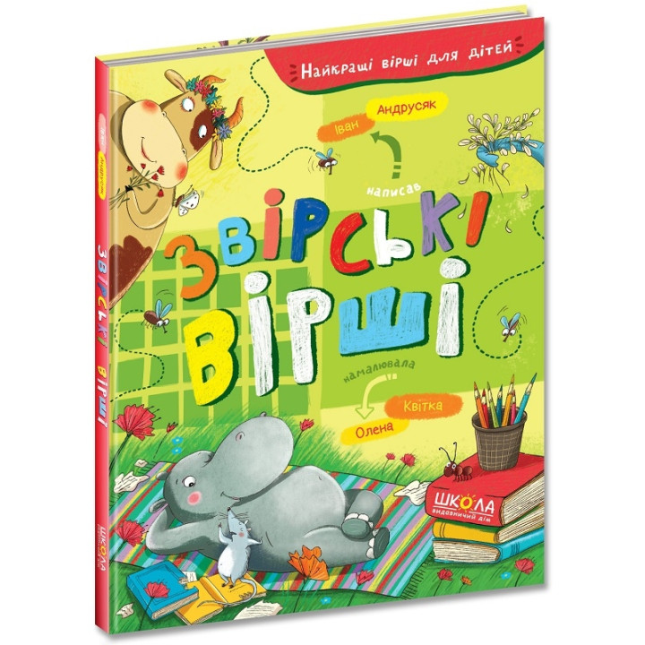 Звірські вірші