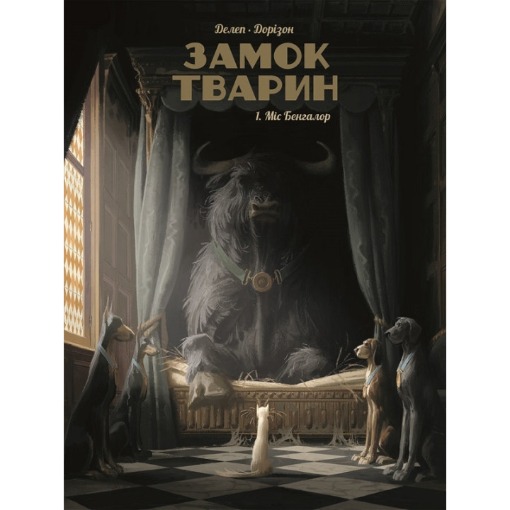 Замок тварин. Міс Бангалор. Том 1