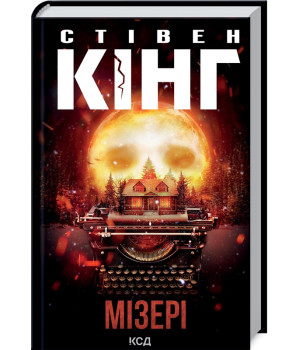 Мізері
