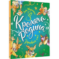 Кроляча родина. Зірковий час