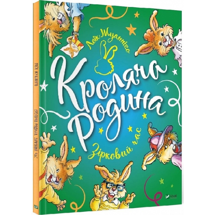 Кроляча родина. Зірковий час