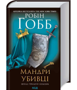 Мандри убивці. Assassin 3