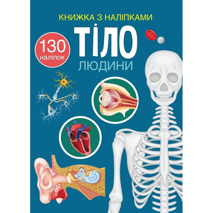 Книжка з наліпками. Тіло