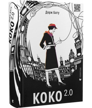 Коко 2.0