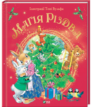 Магія Різдва