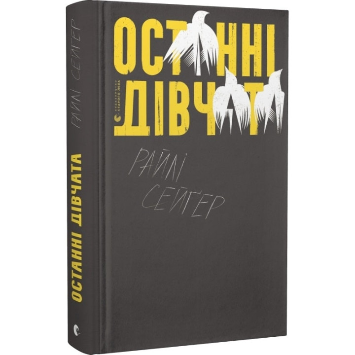 Останні дівчата