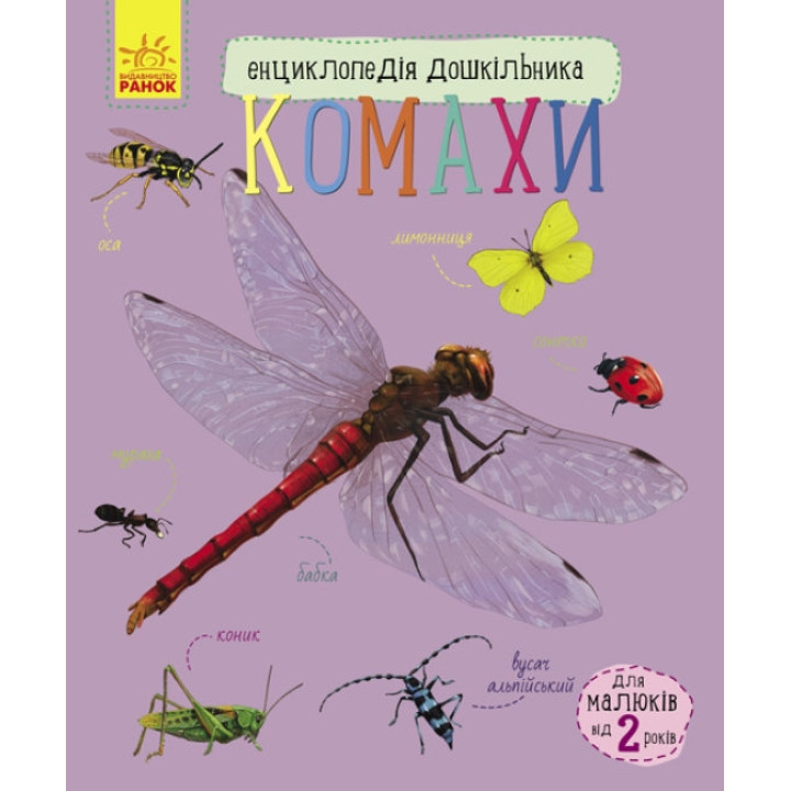Енциклопедія дошкільника. Комахи
