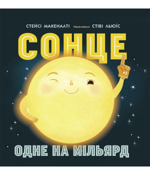 Сонце: одне на мільярд