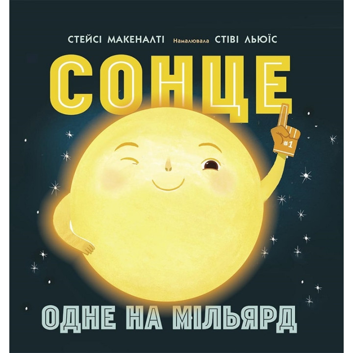 Сонце: одне на мільярд