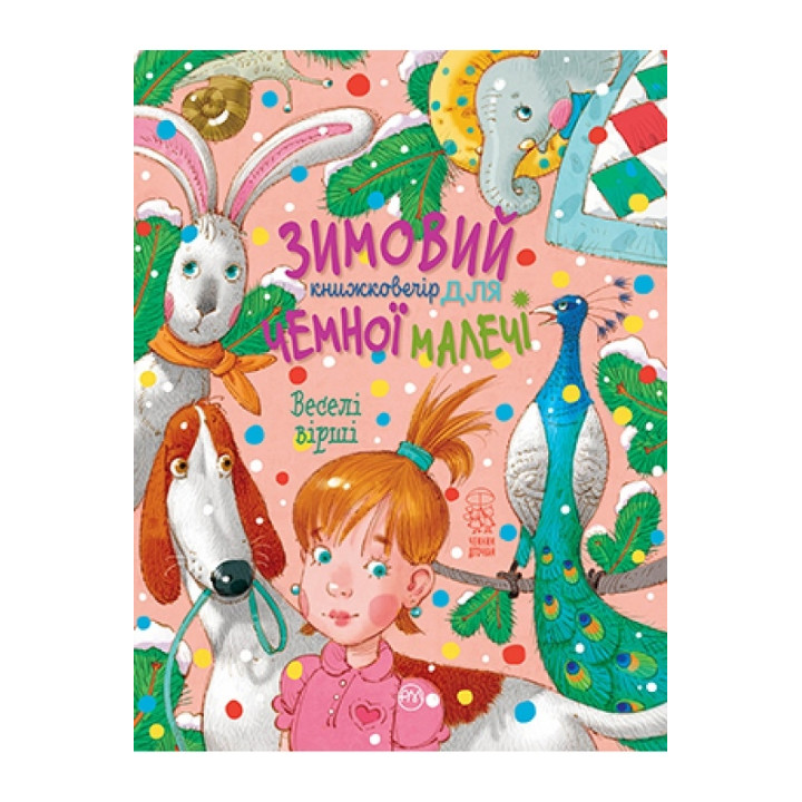 Зимовий казковечір для чемної малечі. Веселі вірші