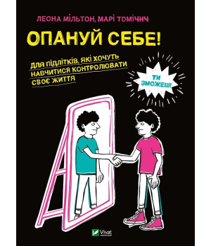 Опануй себе