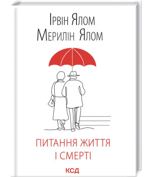 Питання життя і смерті