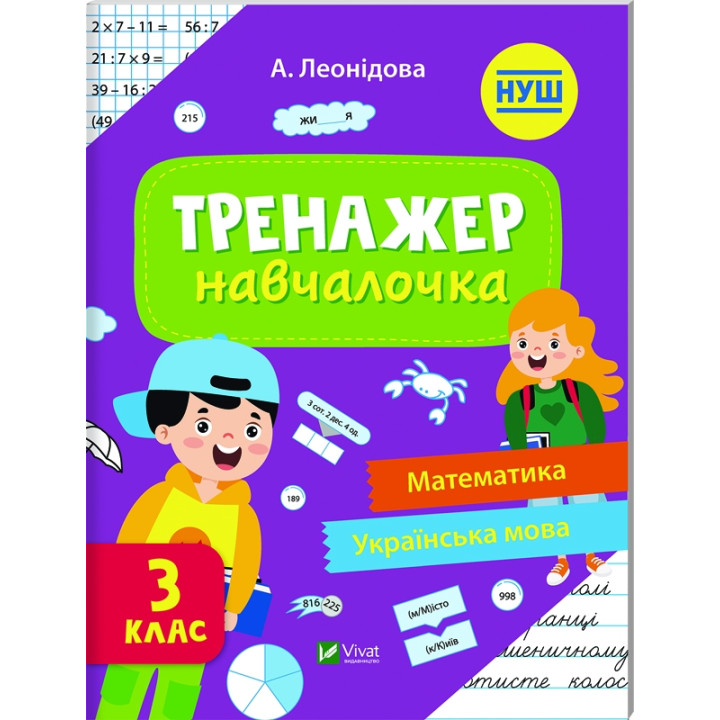Тренажер-навчалочка 3 клас