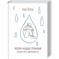 Коли Ніцше плакав