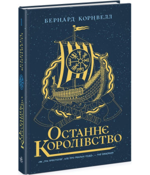 Останнє королівство