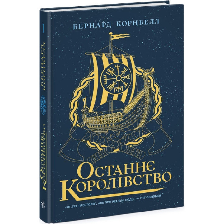 Останнє королівство