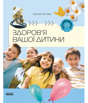 Батькам про дітей: Здоров`я вашої дитини (Укр)
