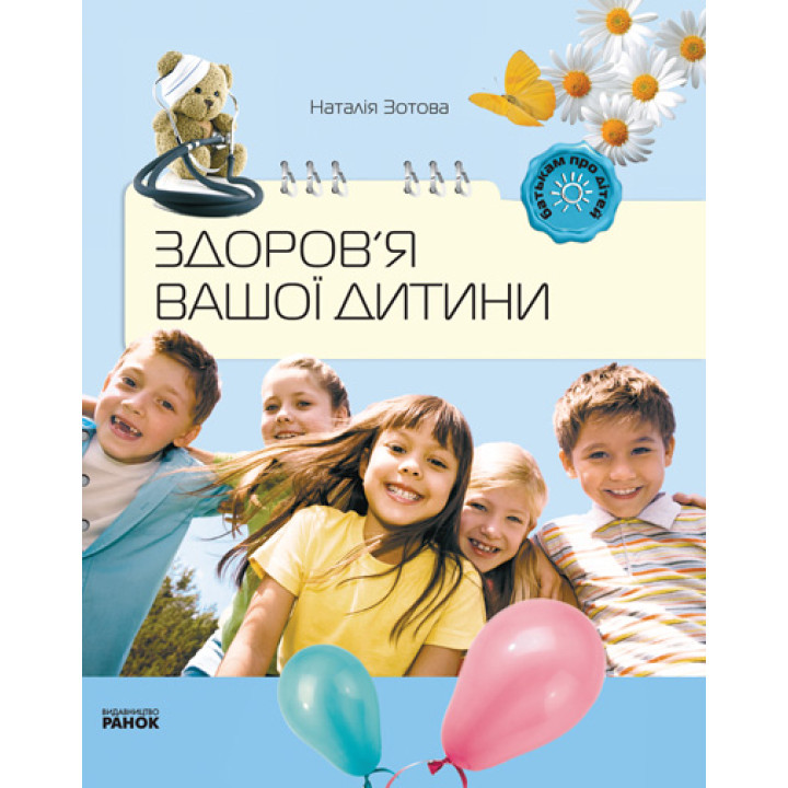 Батькам про дітей: Здоров`я вашої дитини (Укр)