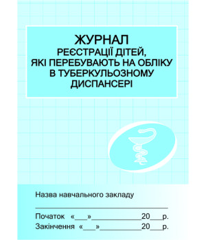 ШД /мед/  Журнал реєстрації дітей у туб.диспансері