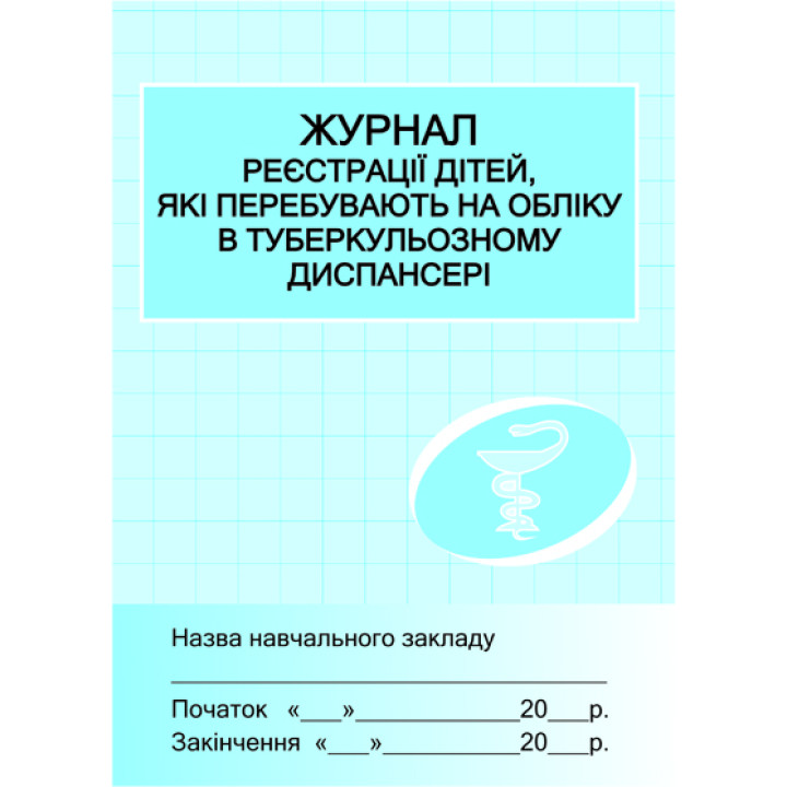 ШД /мед/  Журнал реєстрації дітей у туб.диспансері