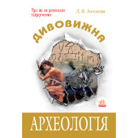Дивовижна  Археологія  (Укр)