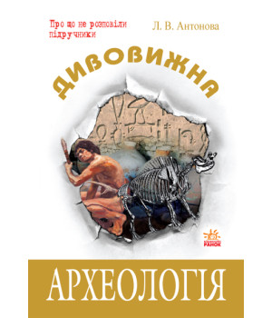 Дивовижна  Археологія  (Укр)