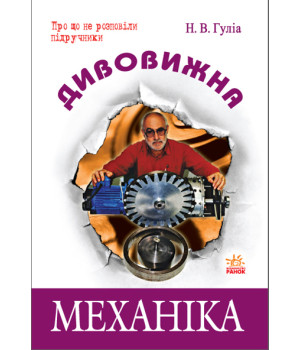 Дивовижна  Механіка  (Укр)