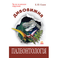 Дивовижна  Палеонтологія  (Укр)