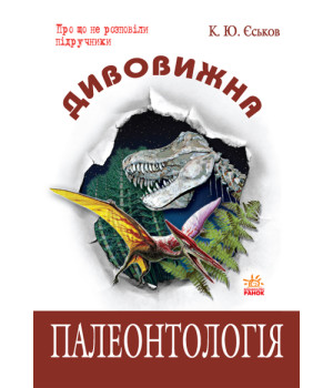 Дивовижна  Палеонтологія  (Укр)