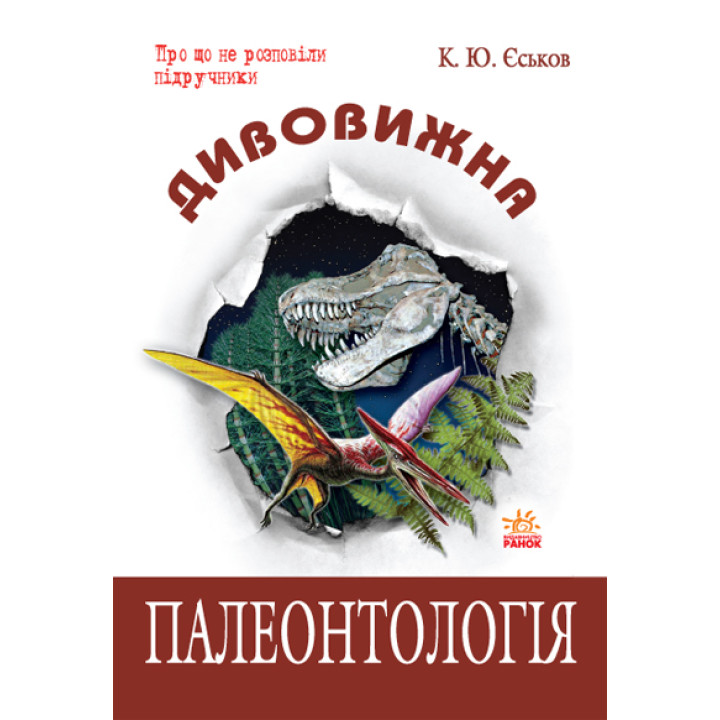 Дивовижна  Палеонтологія  (Укр)