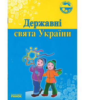 Моя Батьківщина: Державні свята України Моя Батьківщина: Державні свята України