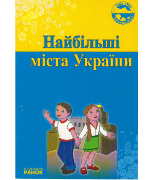 Моя Батьківщина: Найбільші міста України Моя Батьківщина: Найбільші міста України
