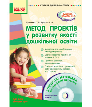 СУЧАСНА дошк. освіта: Метод проектів у розвитку якості дошк. освіти. Д/всіх вікових гр. (Укр) + ДИСК