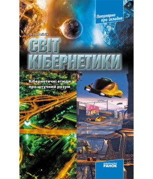 Популярно про складне: Світ кібернетики. Кібернетичні етюди про штучний розум (Укр)