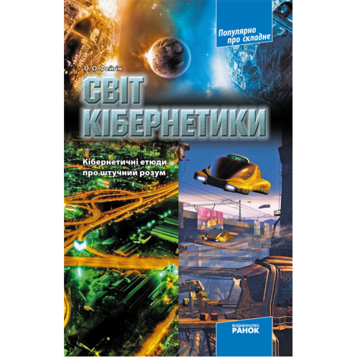 Популярно про складне: Світ кібернетики. Кібернетичні етюди про штучний розум (Укр)