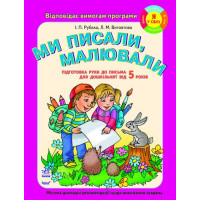 Підготовка дошкільнят до ПИСЬМА: Ми писали, малювали (від 5 років). Роб.зошит НОВИЙ