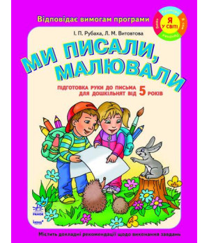 Підготовка дошкільнят до ПИСЬМА: Ми писали, малювали (від 5 років). Роб.зошит НОВИЙ