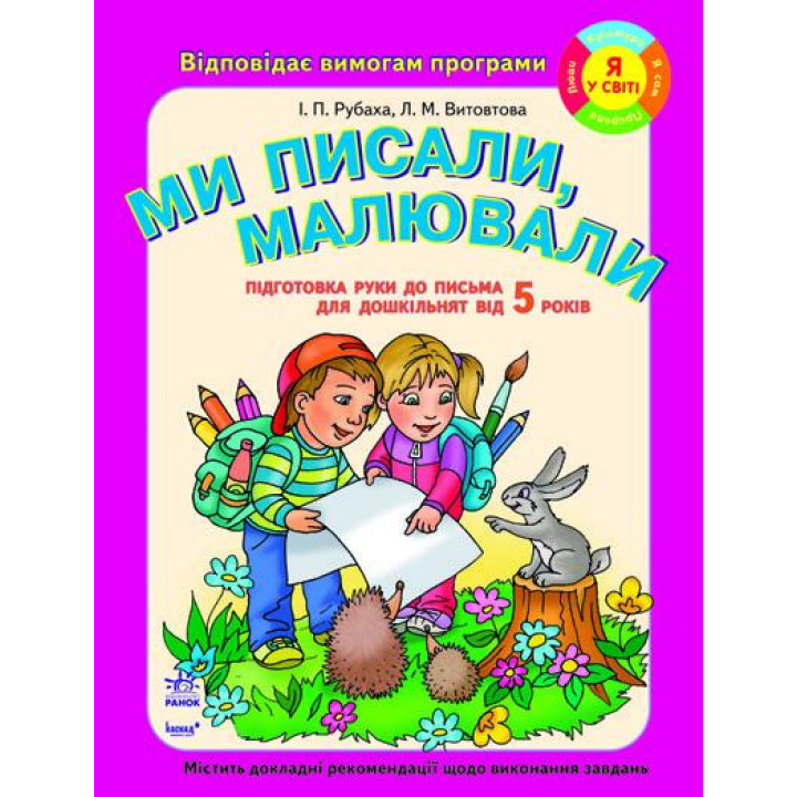 Підготовка дошкільнят до ПИСЬМА: Ми писали, малювали (від 5 років). Роб.зошит НОВИЙ