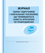 ШД /бібл/  Журнал обліку підруч. і нав. посібників, що приймаються замість втрачених чи пошкоджених