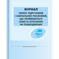 ШД /бібл/  Журнал обліку підруч. і нав. посібників, що приймаються замість втрачених чи пошкоджених