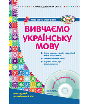 СУЧАСНА дошк. освіта: Вивчаємо українську мову. Молод.дошк.вік (Укр) ДИТИНА +ДИСК