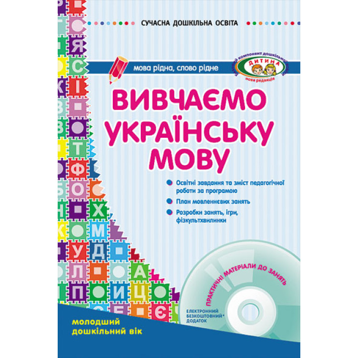 СУЧАСНА дошк. освіта: Вивчаємо українську мову. Молод.дошк.вік (Укр) ДИТИНА +ДИСК