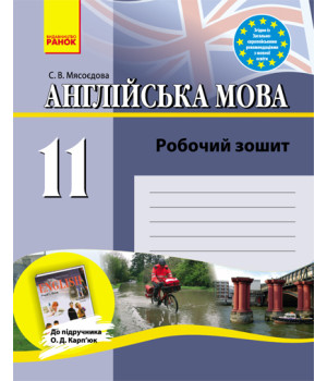 Англ.мова роб. зошит 11 кл. до підр. Карп`юк  (Укр)/