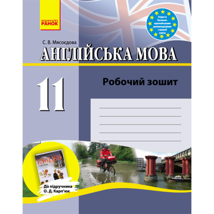 Англ.мова роб. зошит 11 кл. до підр. Карп`юк  (Укр)/