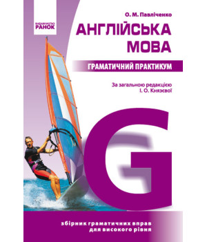 АНГЛ. мова.  Граматичний практикум IІІ рівень (Укр) (фіолетова/м_яка)/Спец ціна/