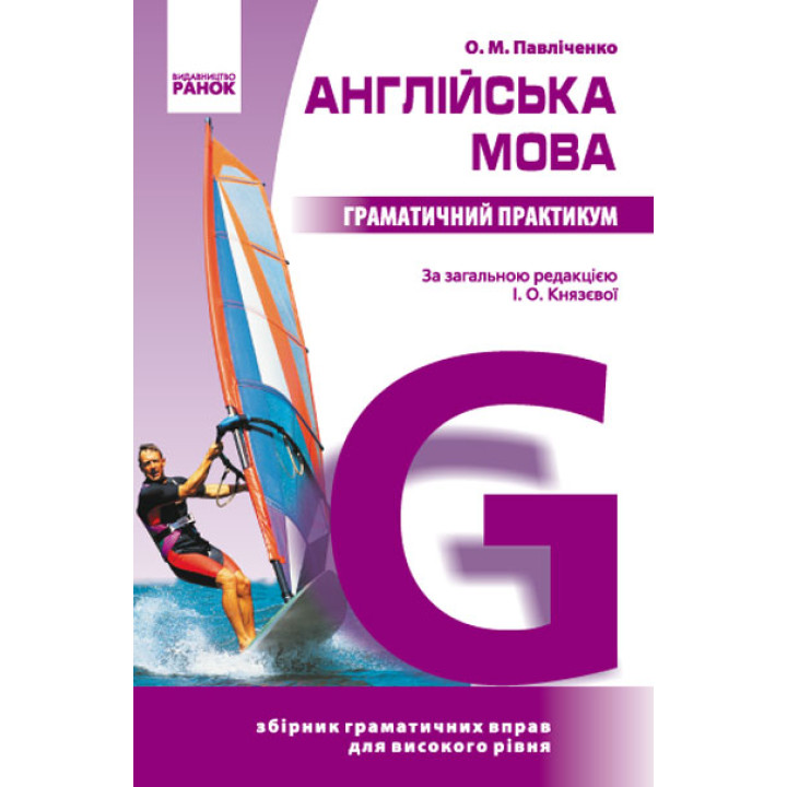 АНГЛ. мова.  Граматичний практикум IІІ рівень (Укр) (фіолетова/м_яка)/Спец ціна/