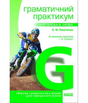 АНГЛ. мова.  Граматичний практикум  ІІ рівень (Укр)/Спец ціна/