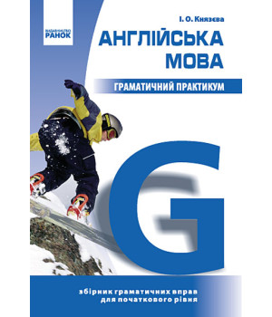 АНГЛ. мова.  Граматичний практикум   І рівень (Укр)