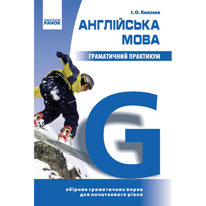 Граматичний практикум