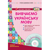 СУЧАСНА дошк. освіта: Вивчаємо українську мову. Середній дошк.вік (Укр) ДИТИНА +ДИСК